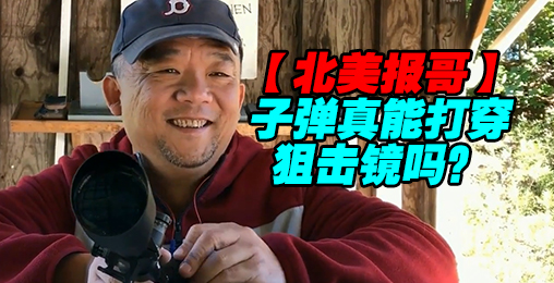 【北美报哥】子弹能够打穿狙击镜击毙狙击手吗?